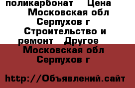 поликарбонат  › Цена ­ 520 - Московская обл., Серпухов г. Строительство и ремонт » Другое   . Московская обл.,Серпухов г.